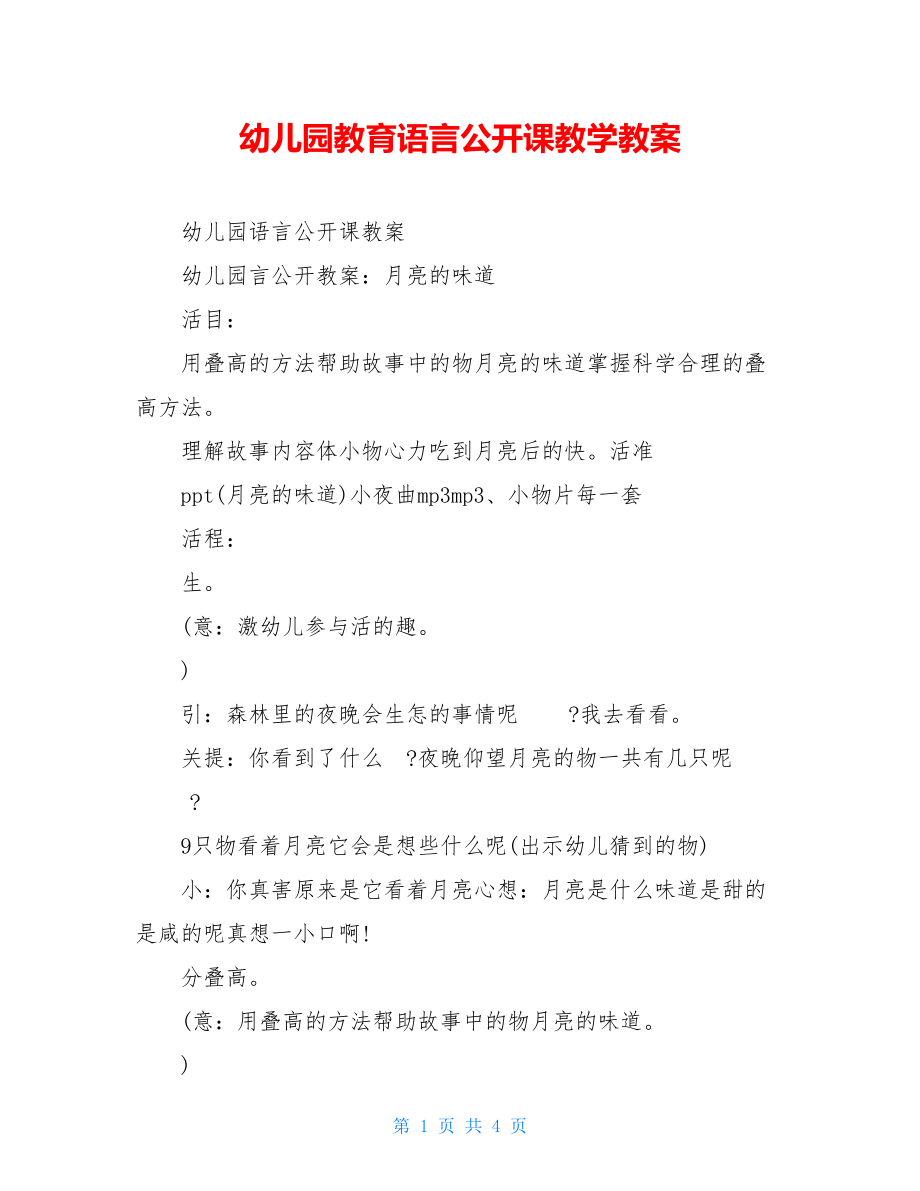 幼儿园教育语言公开课教学教案.doc_第1页