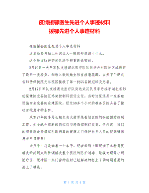 疫情援鄂医生先进个人事迹材料 援鄂先进个人事迹材料.doc