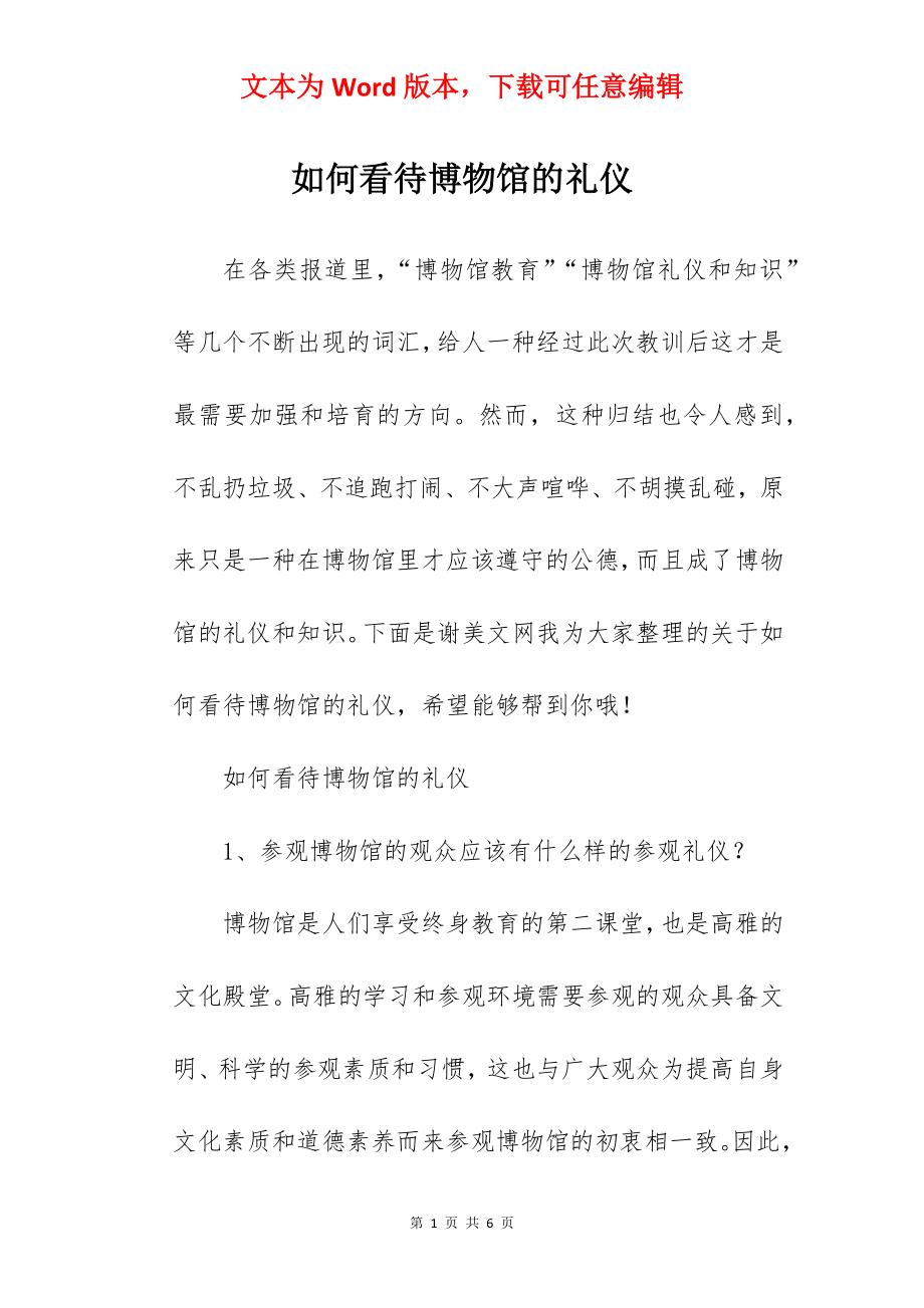 如何看待博物馆的礼仪.docx_第1页