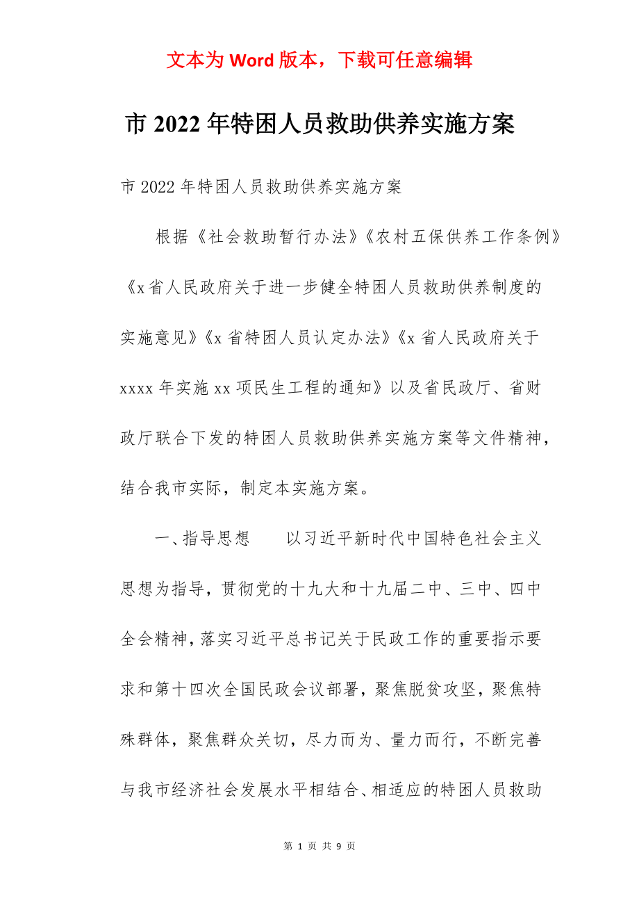 市2022年特困人员救助供养实施方案.docx_第1页