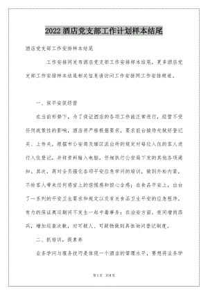 2022酒店党支部工作计划样本结尾.docx