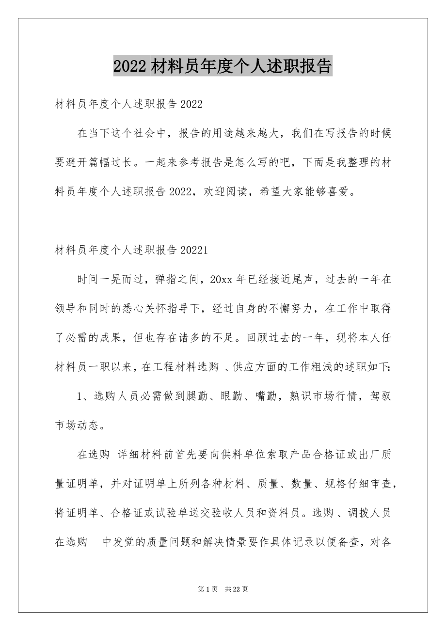 2022材料员年度个人述职报告.docx_第1页