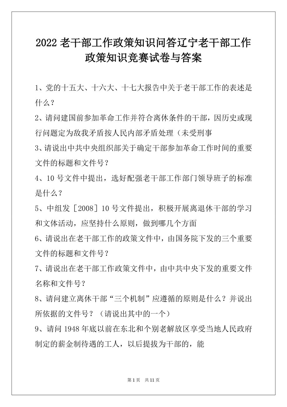 2022老干部工作政策知识问答辽宁老干部工作政策知识竞赛试卷与答案.docx_第1页