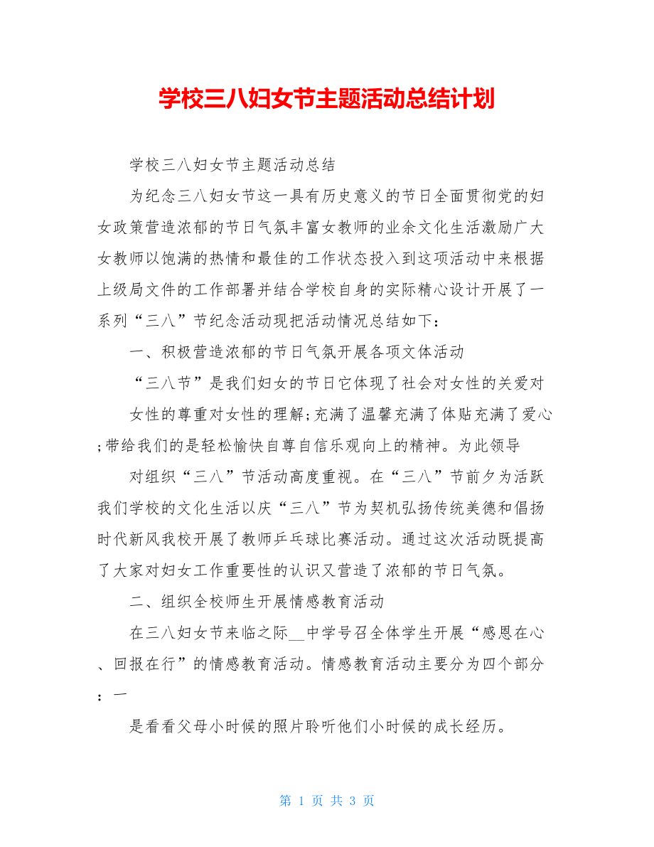 学校三八妇女节主题活动总结计划.doc_第1页