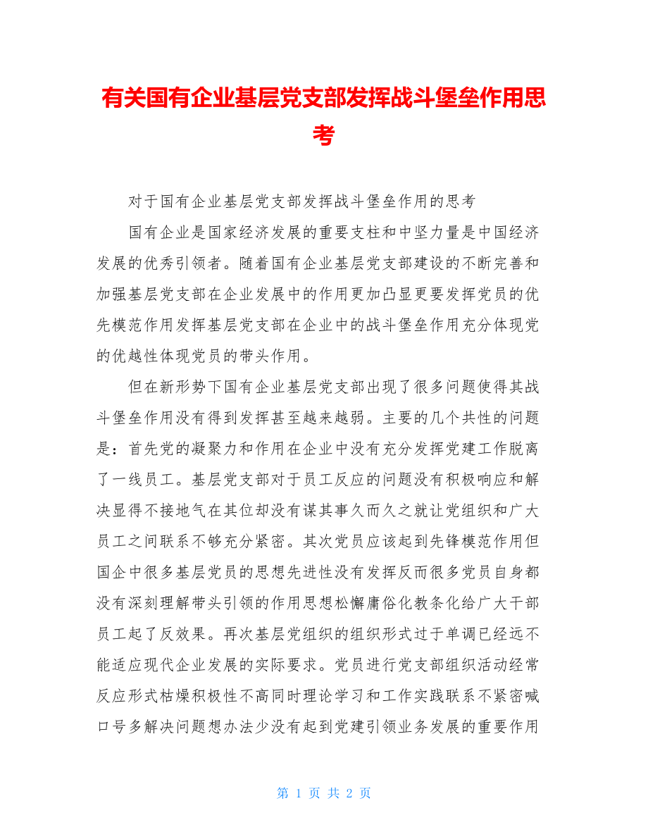 有关国有企业基层党支部发挥战斗堡垒作用思考.doc_第1页