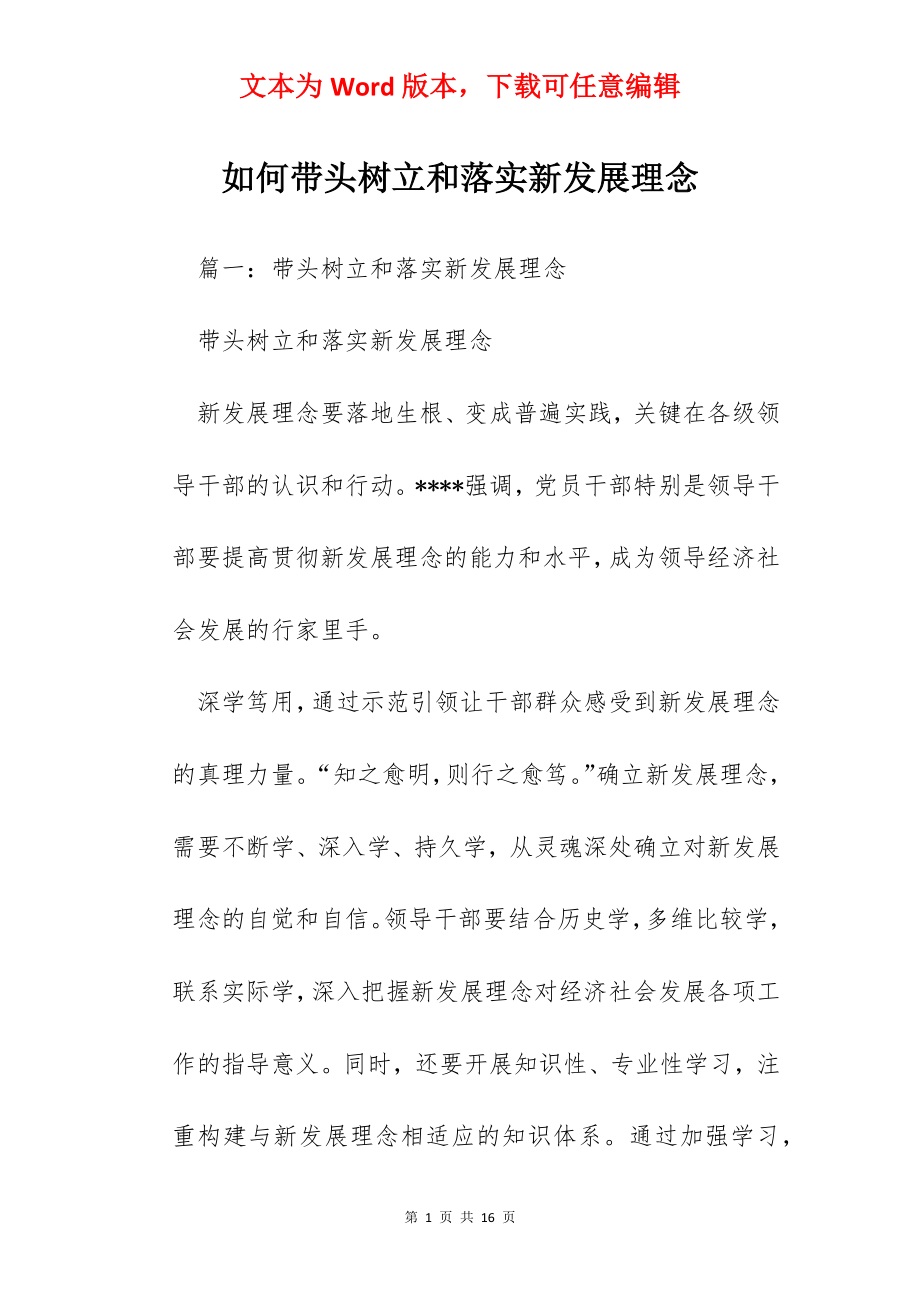 如何带头树立和落实新发展理念.docx_第1页