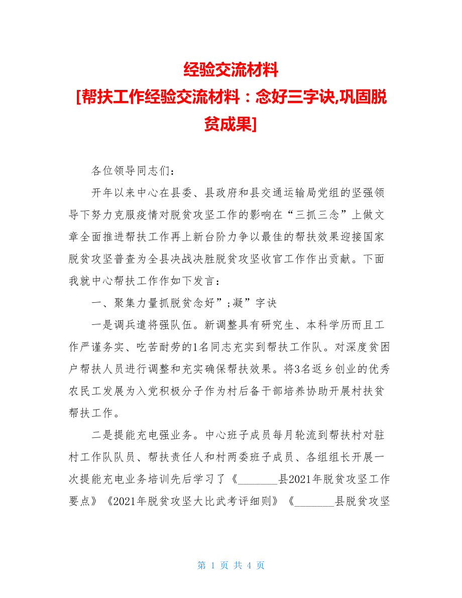 经验交流材料 [帮扶工作经验交流材料：念好三字诀,巩固脱贫成果] .doc_第1页