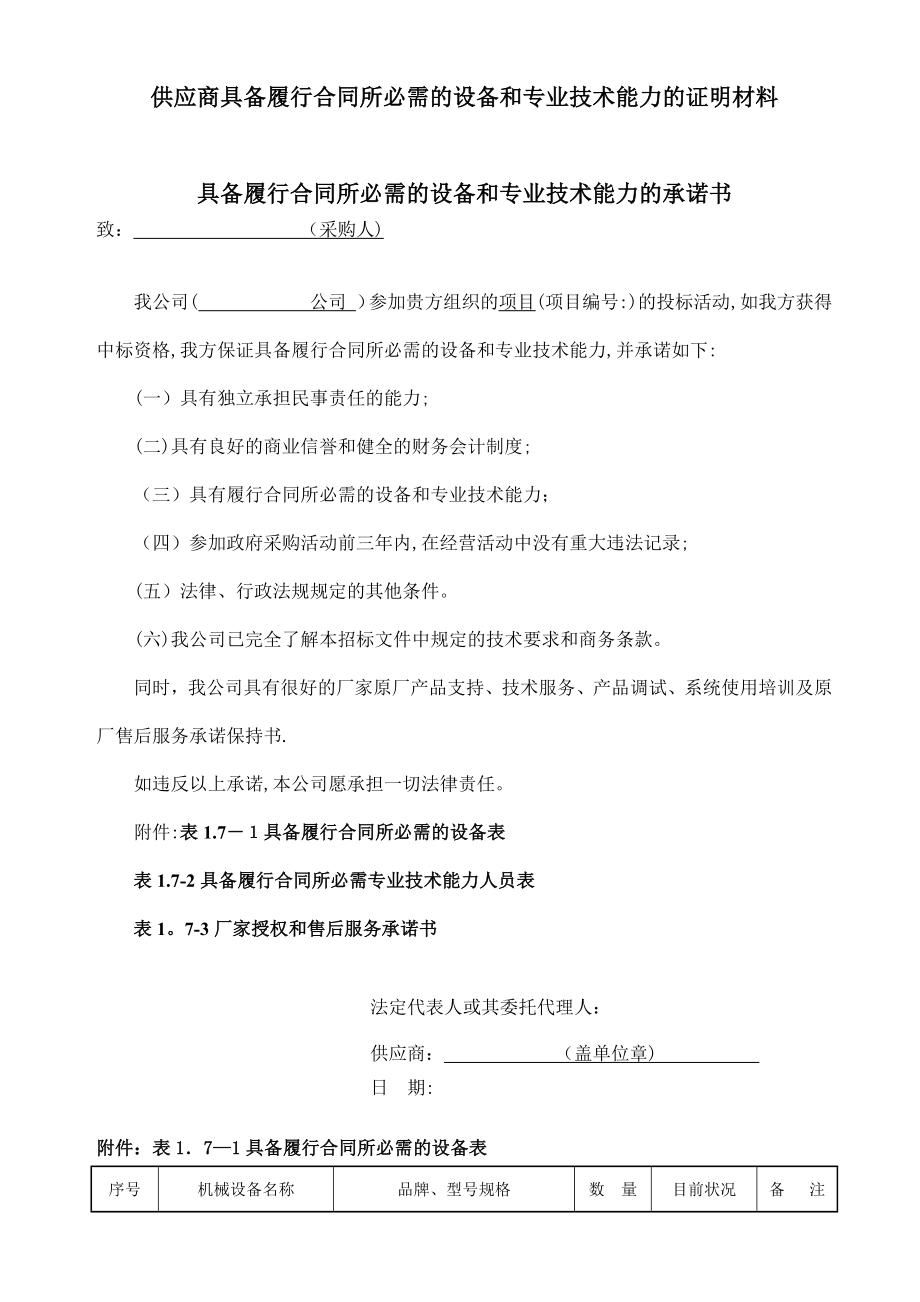 供应商具备履行合同所必需的设备和专业技术能力的证明材料73958.doc_第1页