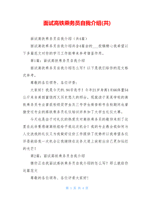 面试高铁乘务员自我介绍(共).doc