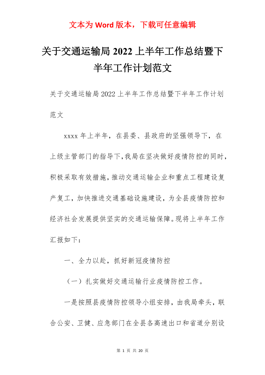 关于交通运输局2022上半年工作总结暨下半年工作计划范文.docx_第1页