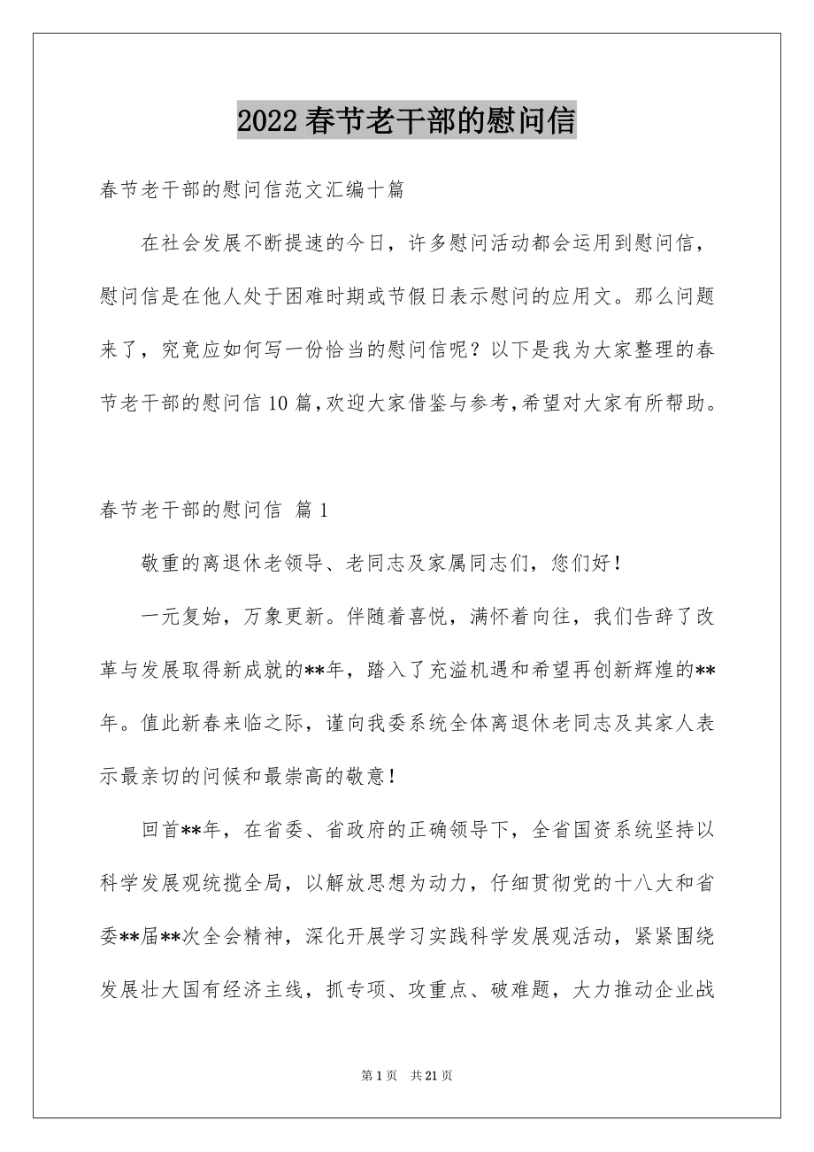 2022春节老干部的慰问信例文9.docx_第1页