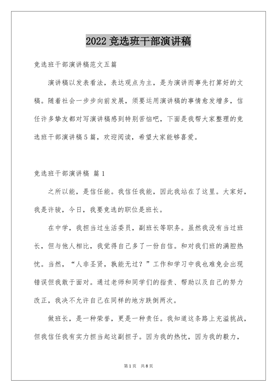 2022竞选班干部演讲稿精选69.docx_第1页