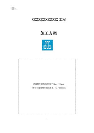 CSCECXJ-TD-M20305施工方案模板.docx