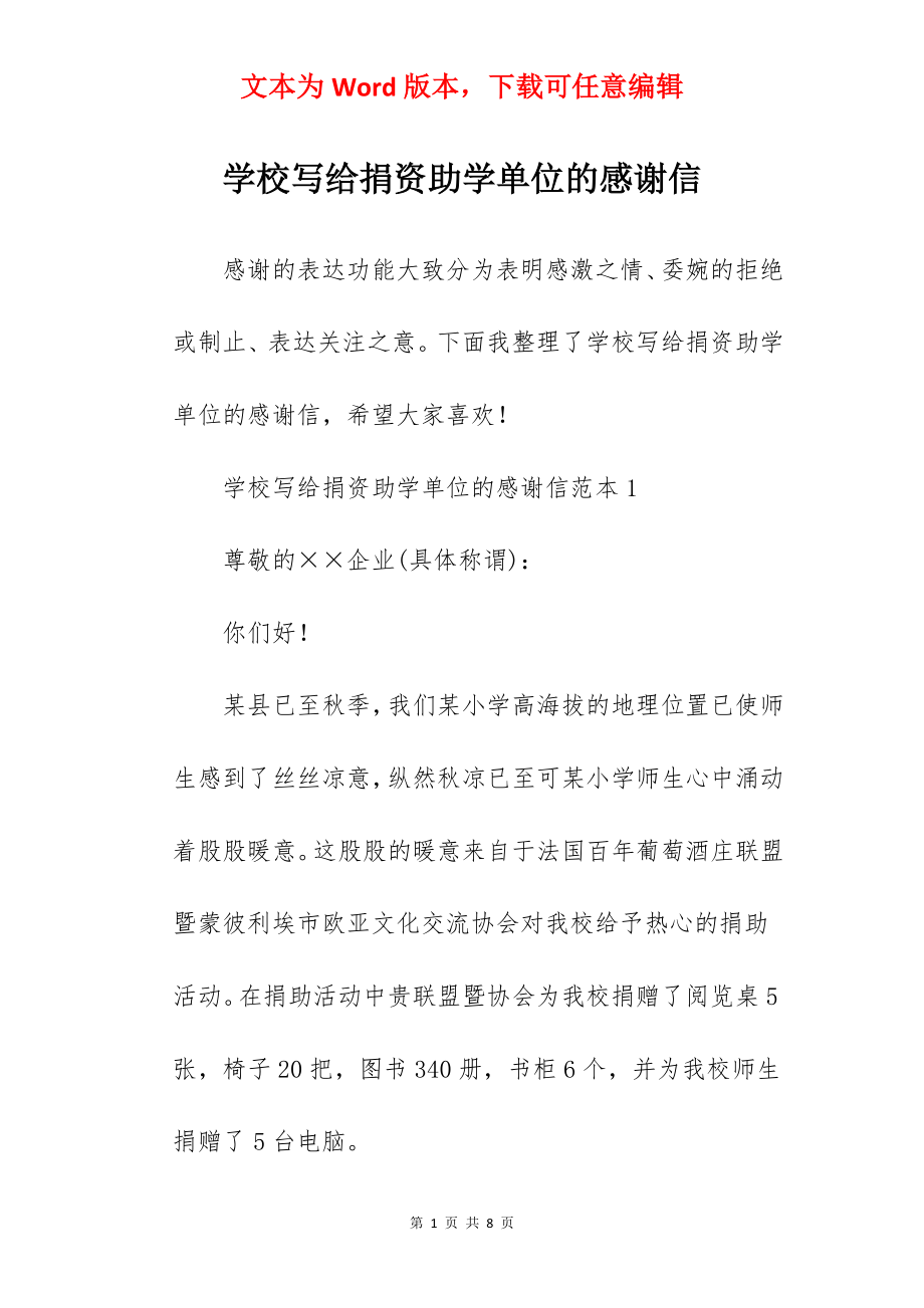 学校写给捐资助学单位的感谢信.docx_第1页