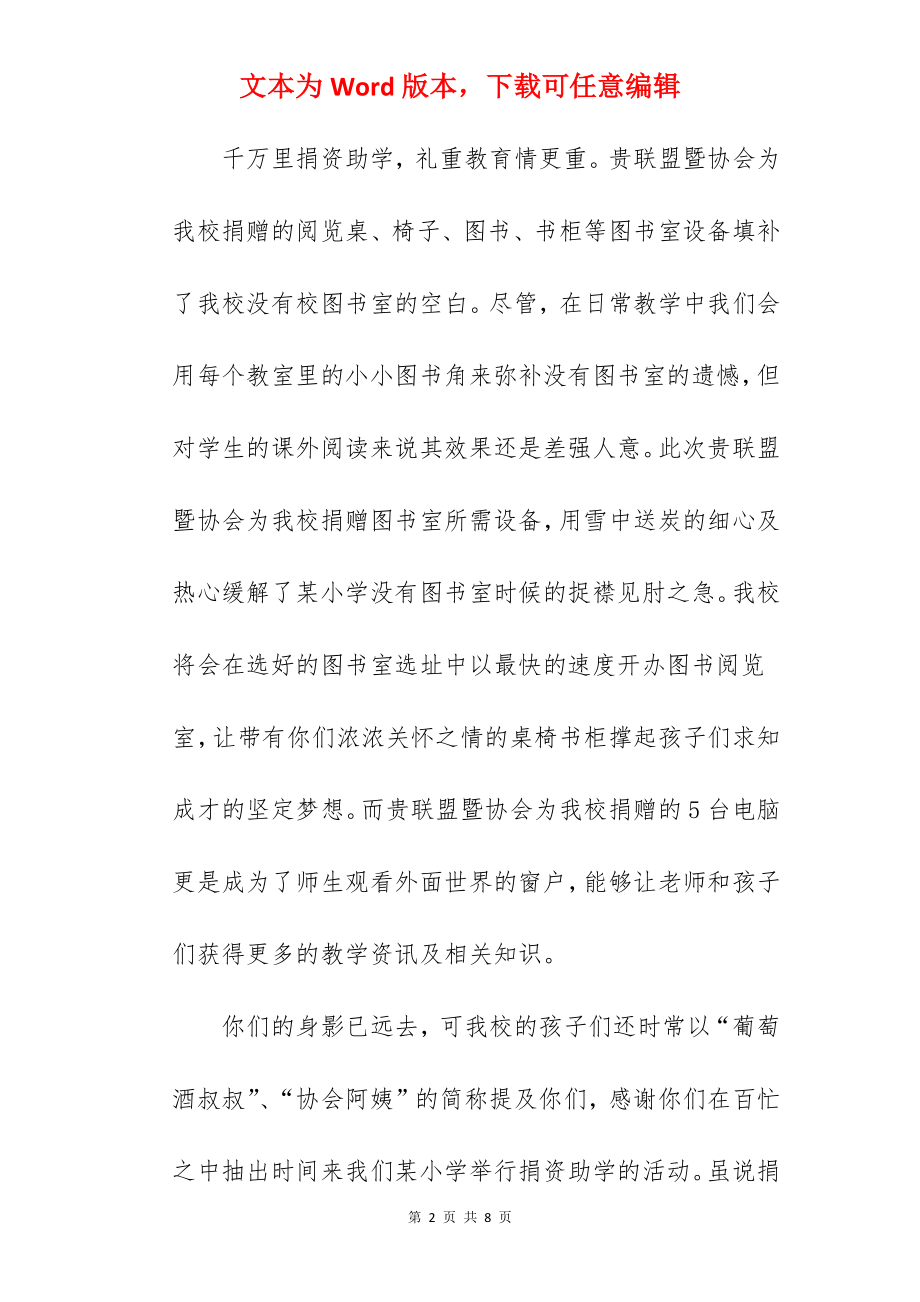 学校写给捐资助学单位的感谢信.docx_第2页