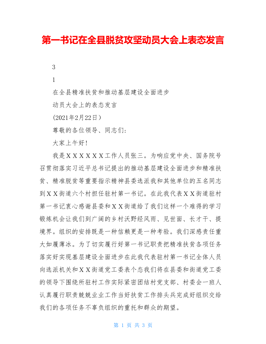 第一书记在全县脱贫攻坚动员大会上表态发言.doc_第1页