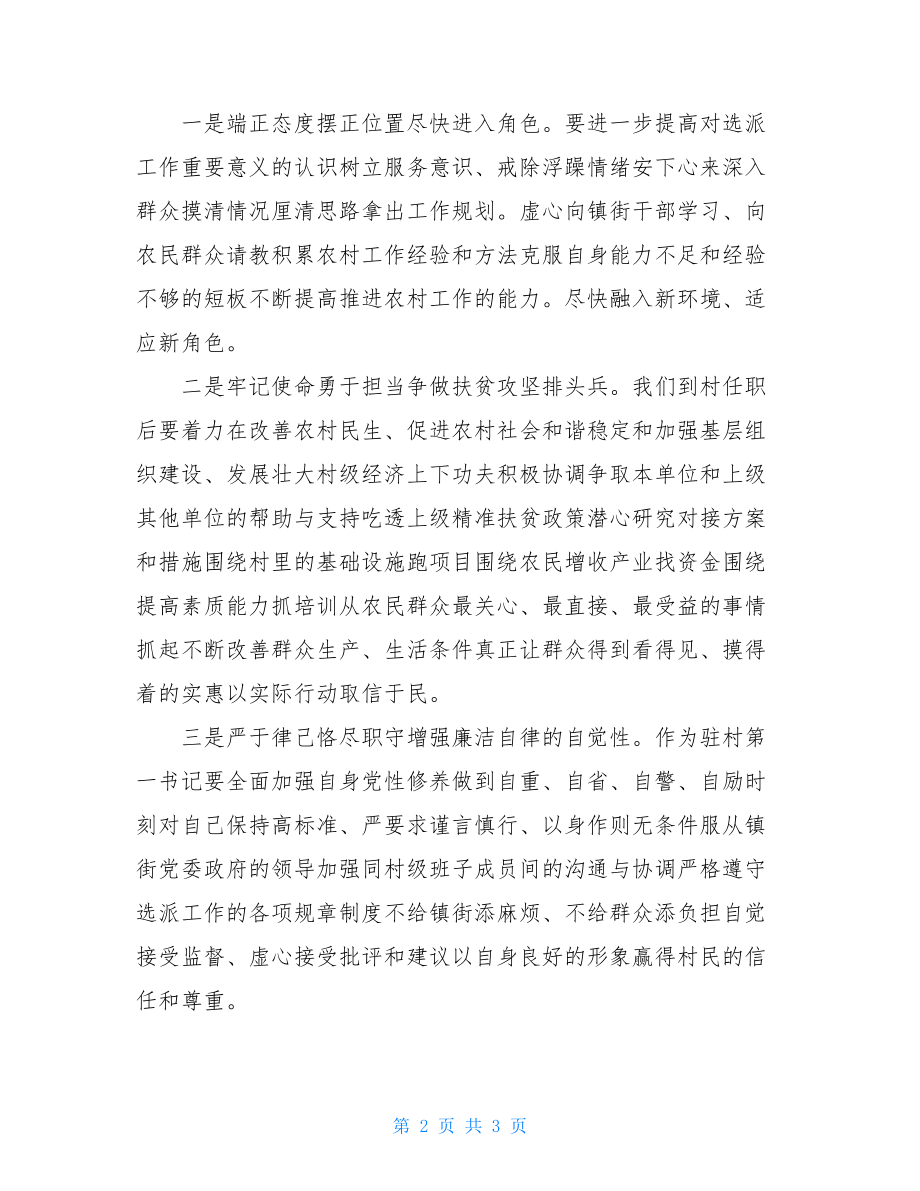 第一书记在全县脱贫攻坚动员大会上表态发言.doc_第2页