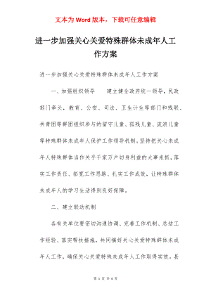 进一步加强关心关爱特殊群体未成年人工作方案.docx