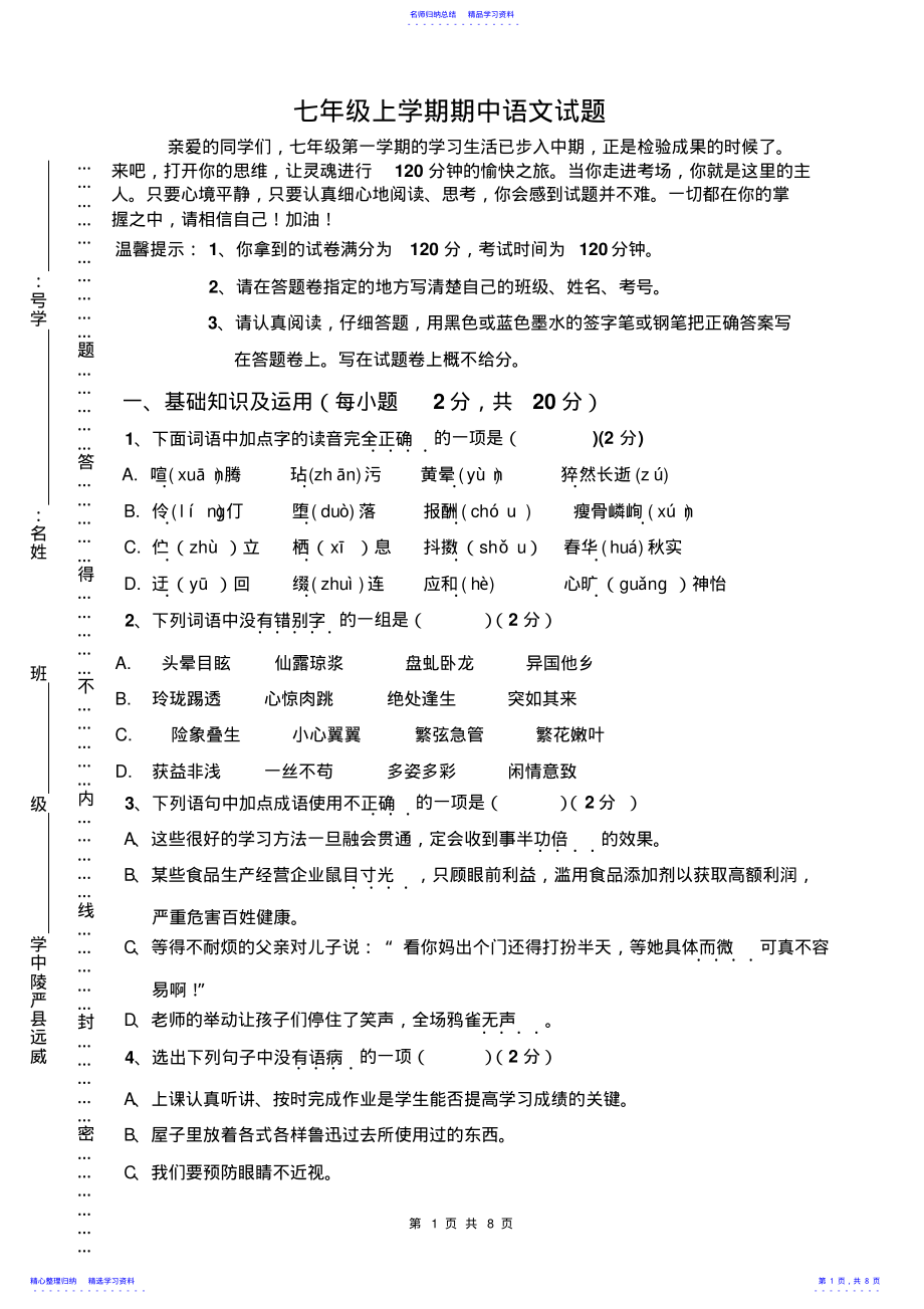 2022年七年级上学期期中语文试题及答案 .pdf_第1页