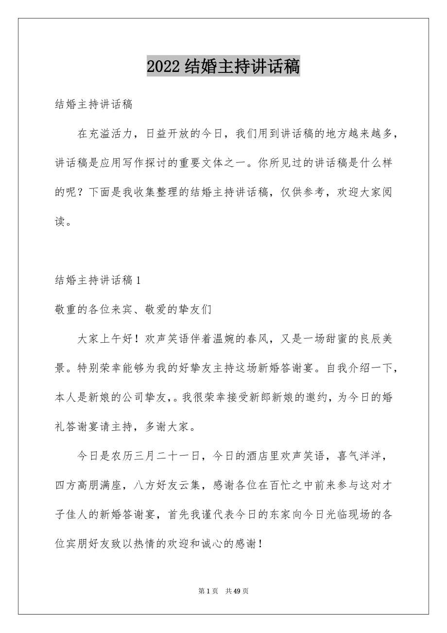 2022结婚主持讲话稿范文.docx_第1页