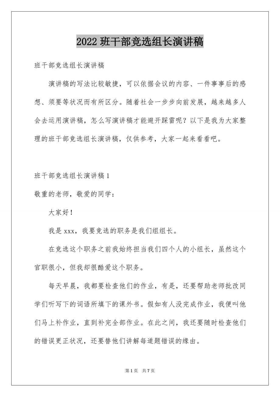 2022班干部竞选组长演讲稿例文.docx_第1页