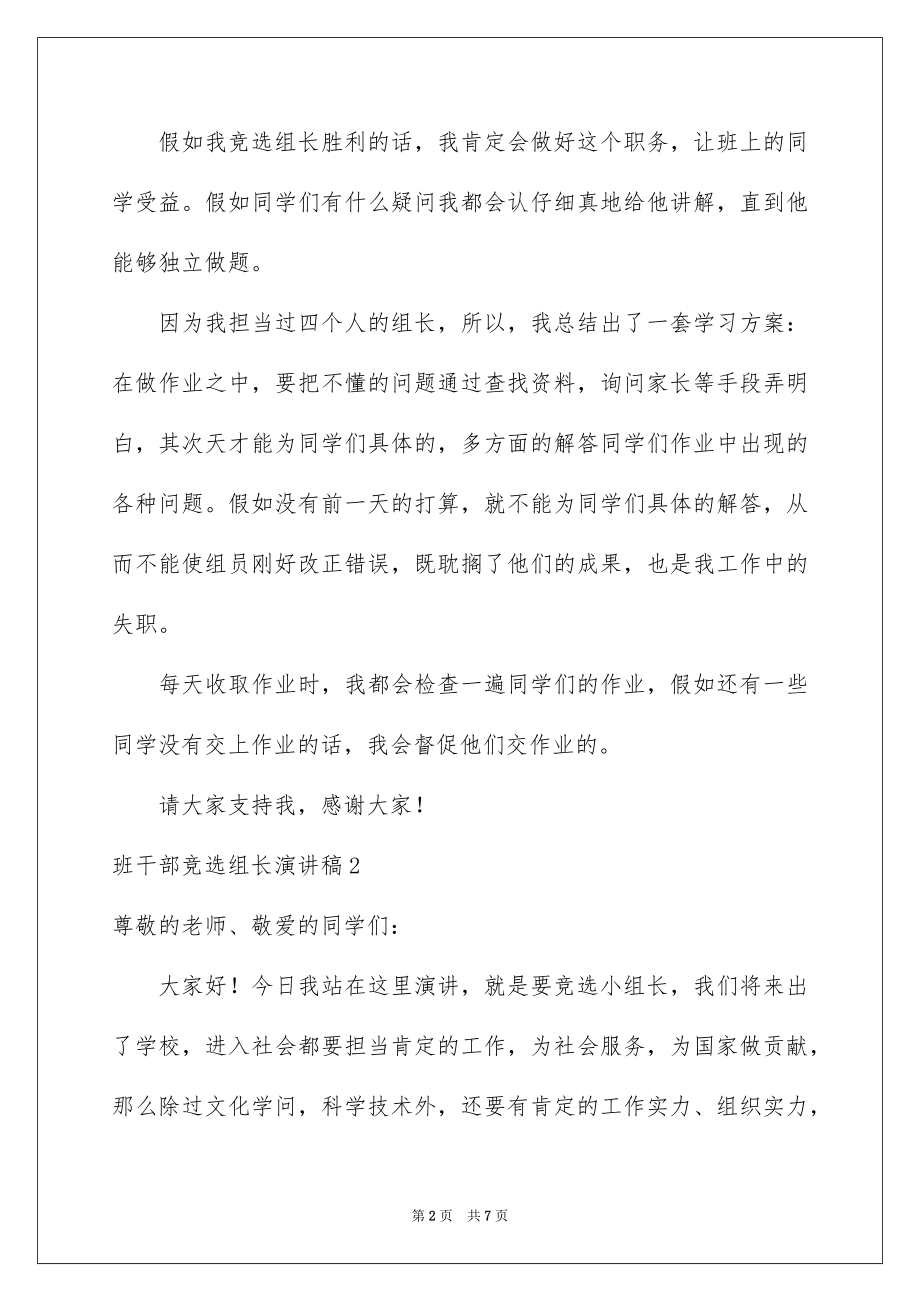 2022班干部竞选组长演讲稿例文.docx_第2页