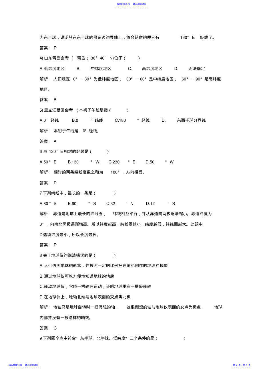 2022年七年级地理地球和地球仪测试题 .pdf_第2页