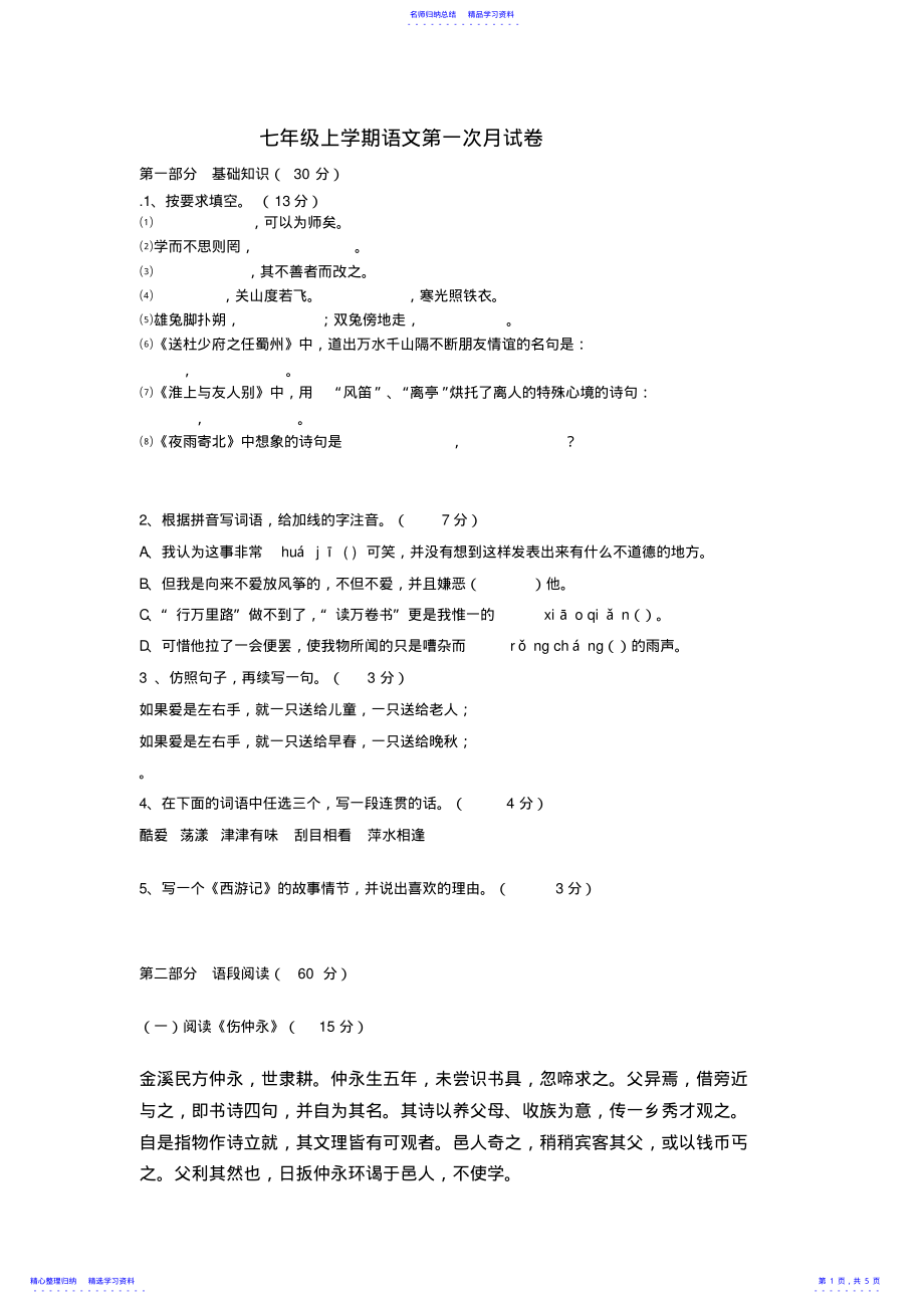 2022年七年级上学期语文第一次月考试题 .pdf_第1页