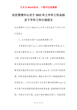 社区管理中心关于2022年上半年工作总结及下半年工作计划范文.docx