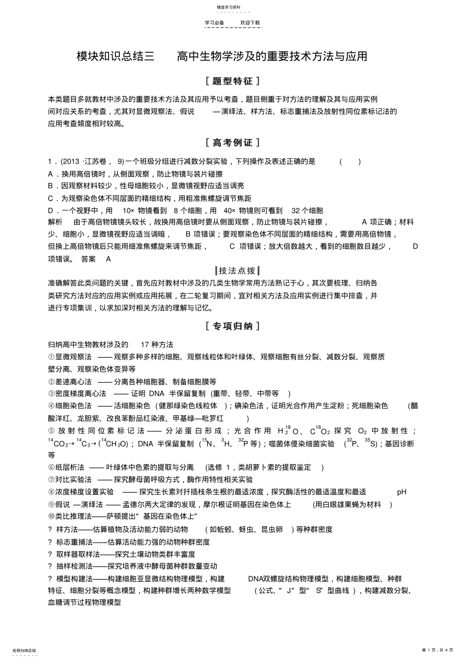 2022年模块知识总结三高中生物学涉及的重要技术方法与应用 .pdf_第1页