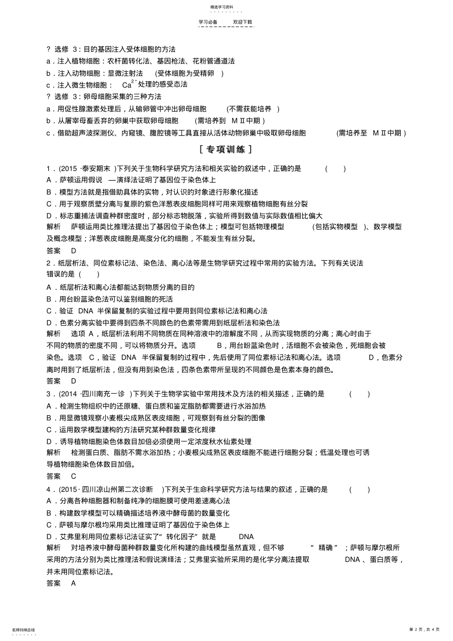 2022年模块知识总结三高中生物学涉及的重要技术方法与应用 .pdf_第2页