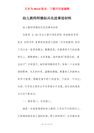 幼儿教师师德标兵先进事迹材料.docx