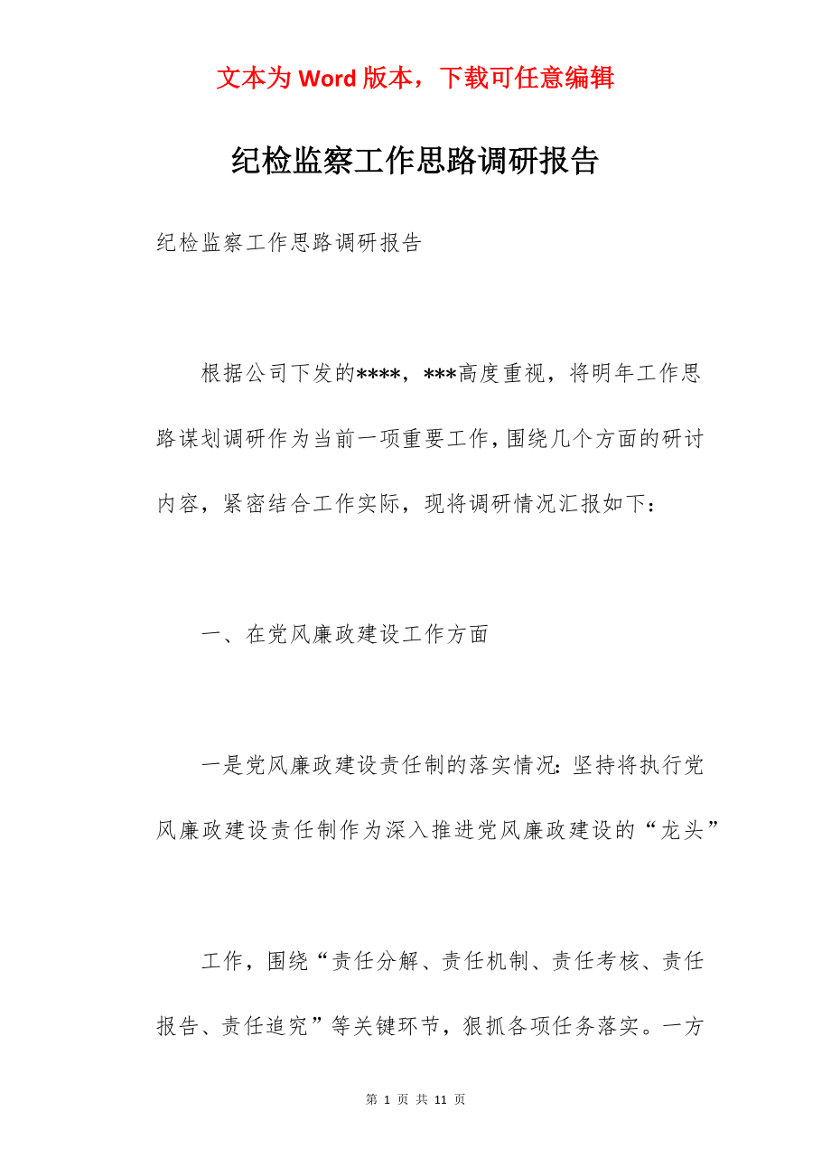 纪检监察工作思路调研报告.docx_第1页