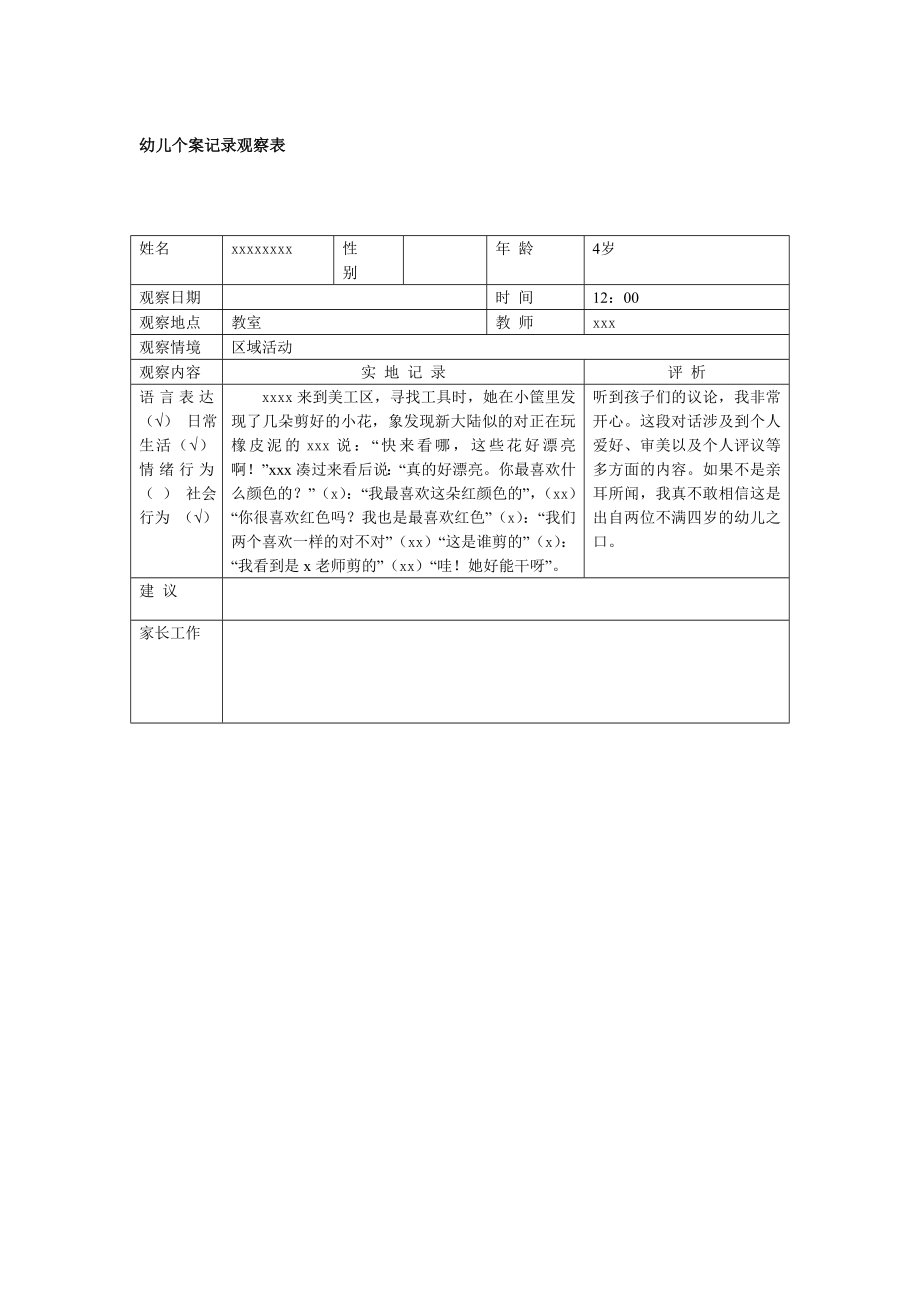 幼儿园管理制度运营资料 幼儿园常用表格 幼儿个案记录观察表.doc_第1页