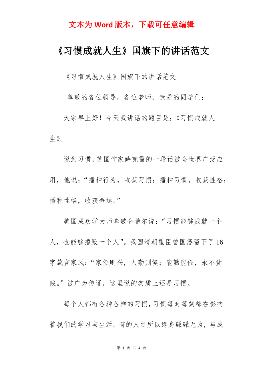 《习惯成就人生》国旗下的讲话范文　.docx_第1页