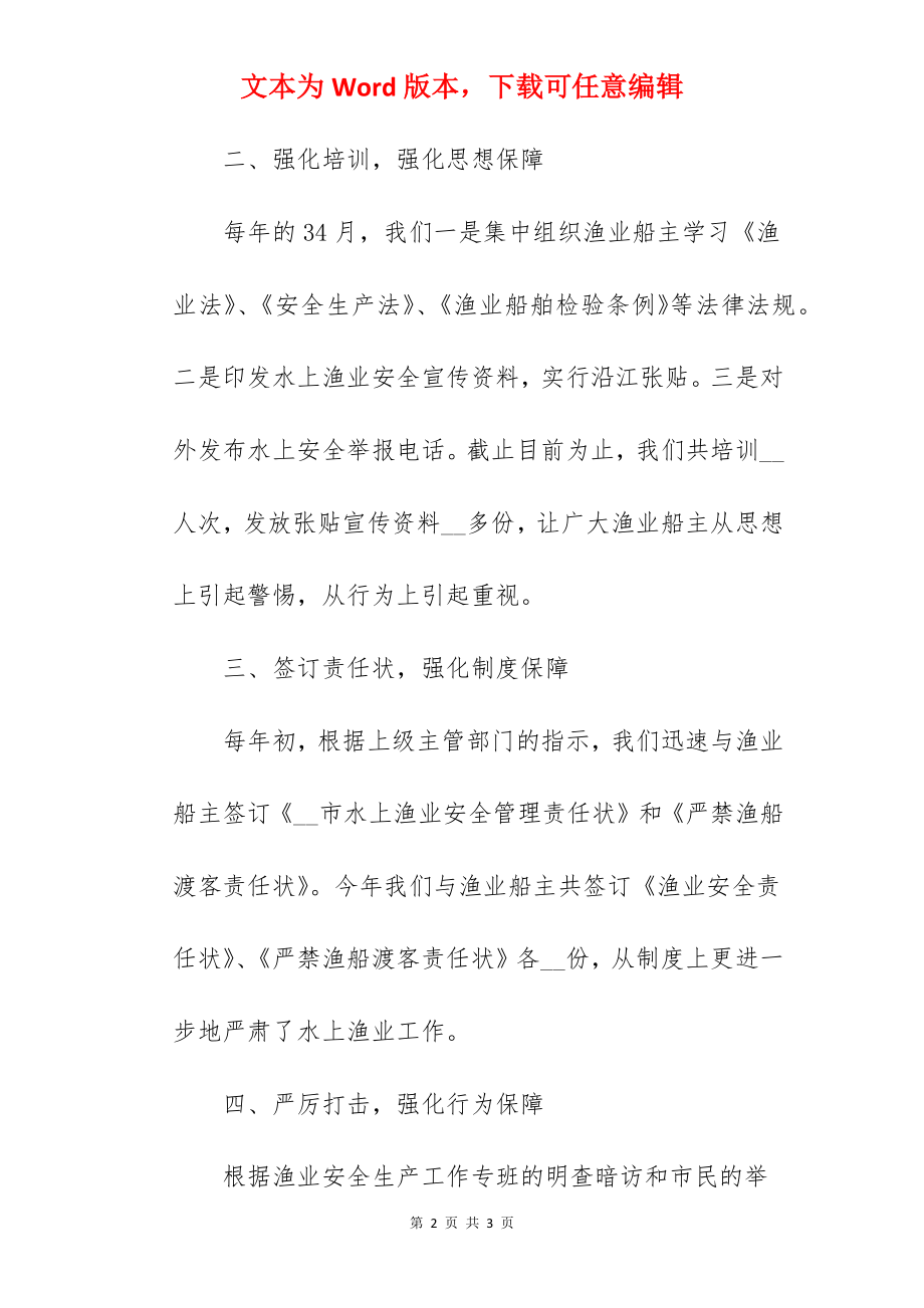 渔业安全生产工作情况总结.docx_第2页