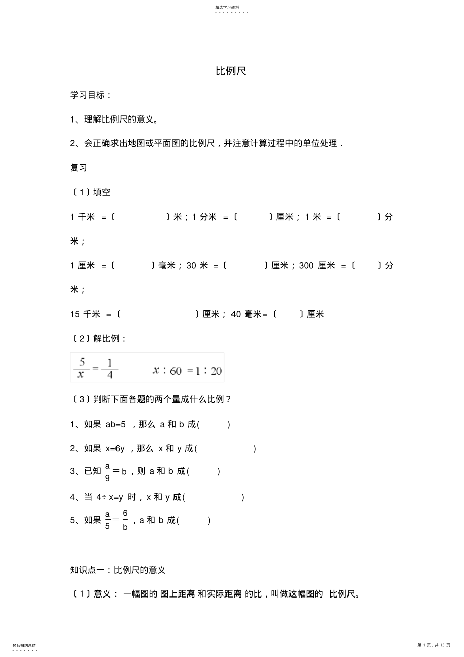 2022年比例尺知识点和题型总结 .pdf_第1页