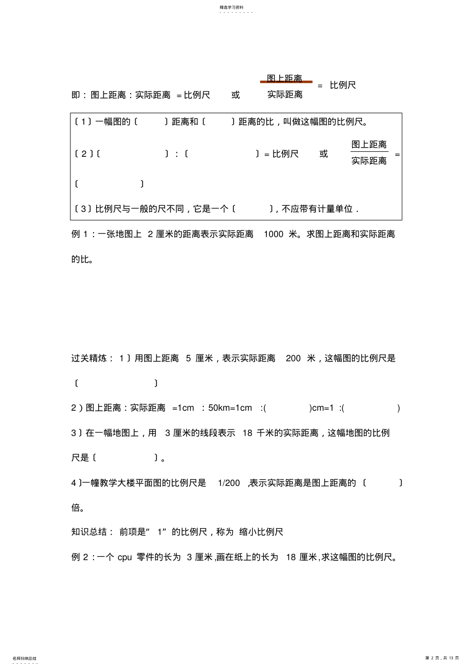 2022年比例尺知识点和题型总结 .pdf_第2页