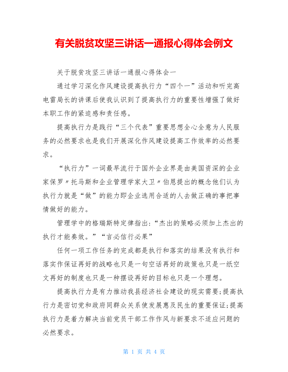 有关脱贫攻坚三讲话一通报心得体会例文.doc_第1页