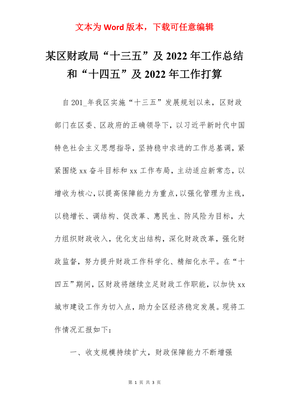 某区财政局“十三五”及2022年工作总结和“十四五”及2022年工作打算.docx_第1页