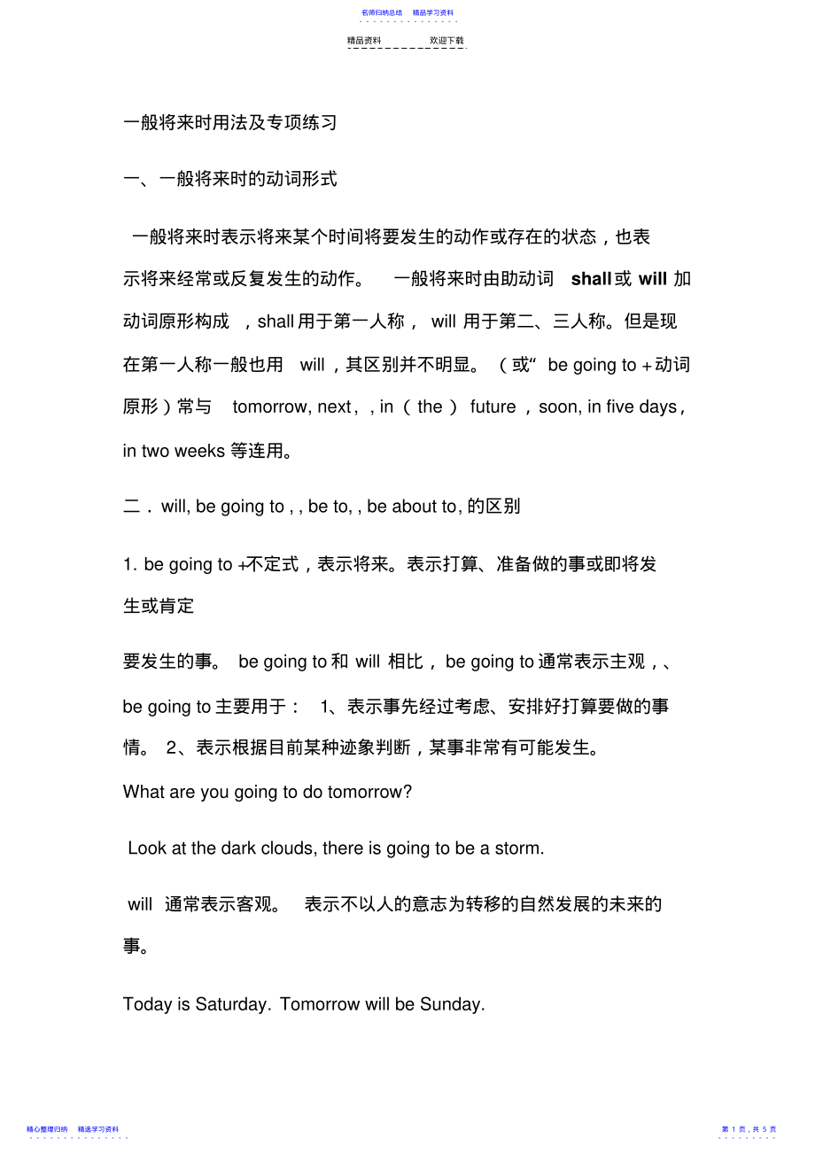 2022年一般将来时用法及专项练习 .pdf_第1页