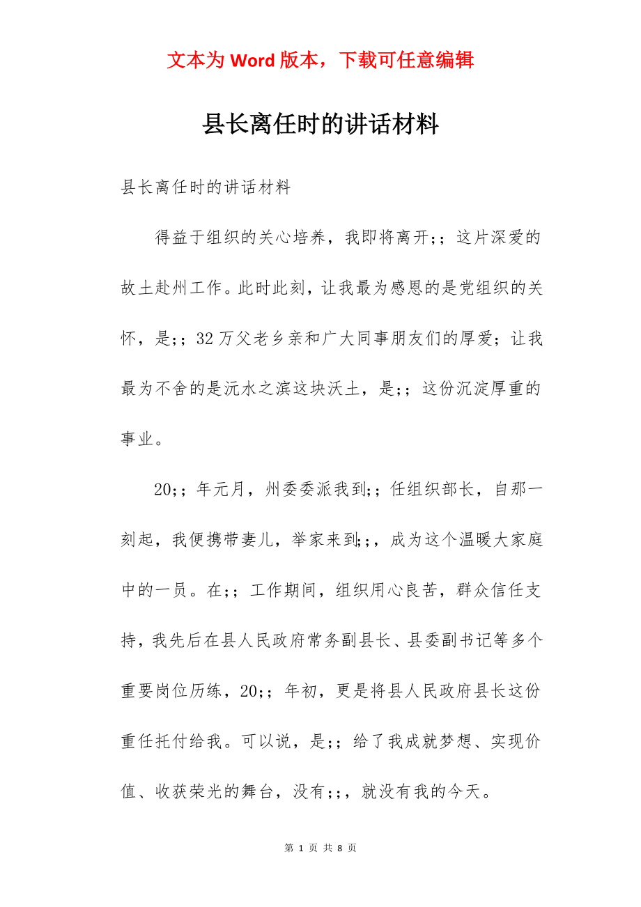 县长离任时的讲话材料.docx_第1页