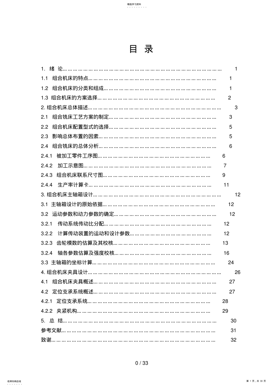 2022年毕业设计方案组合机床主轴箱及其夹具设计方案 .pdf_第1页