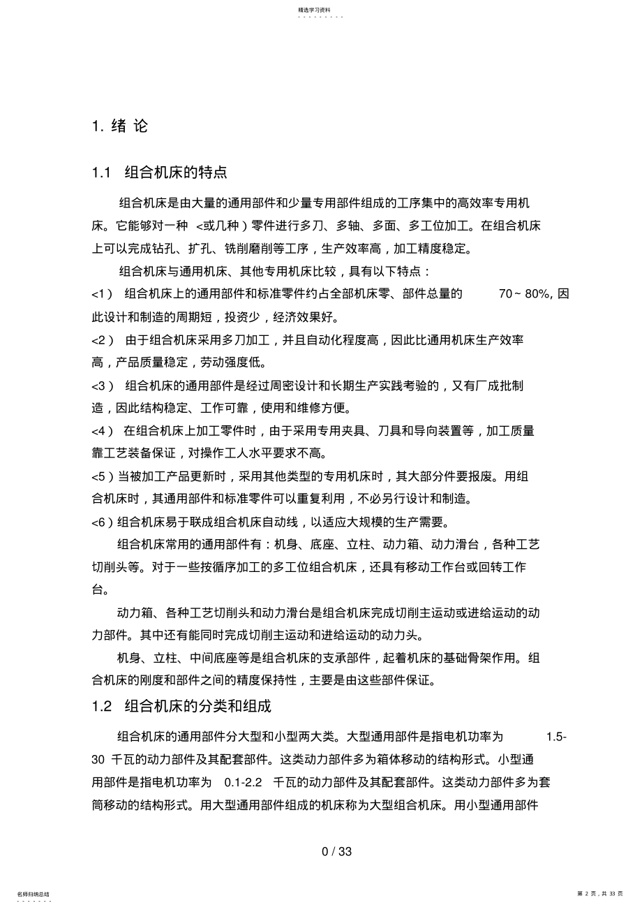 2022年毕业设计方案组合机床主轴箱及其夹具设计方案 .pdf_第2页