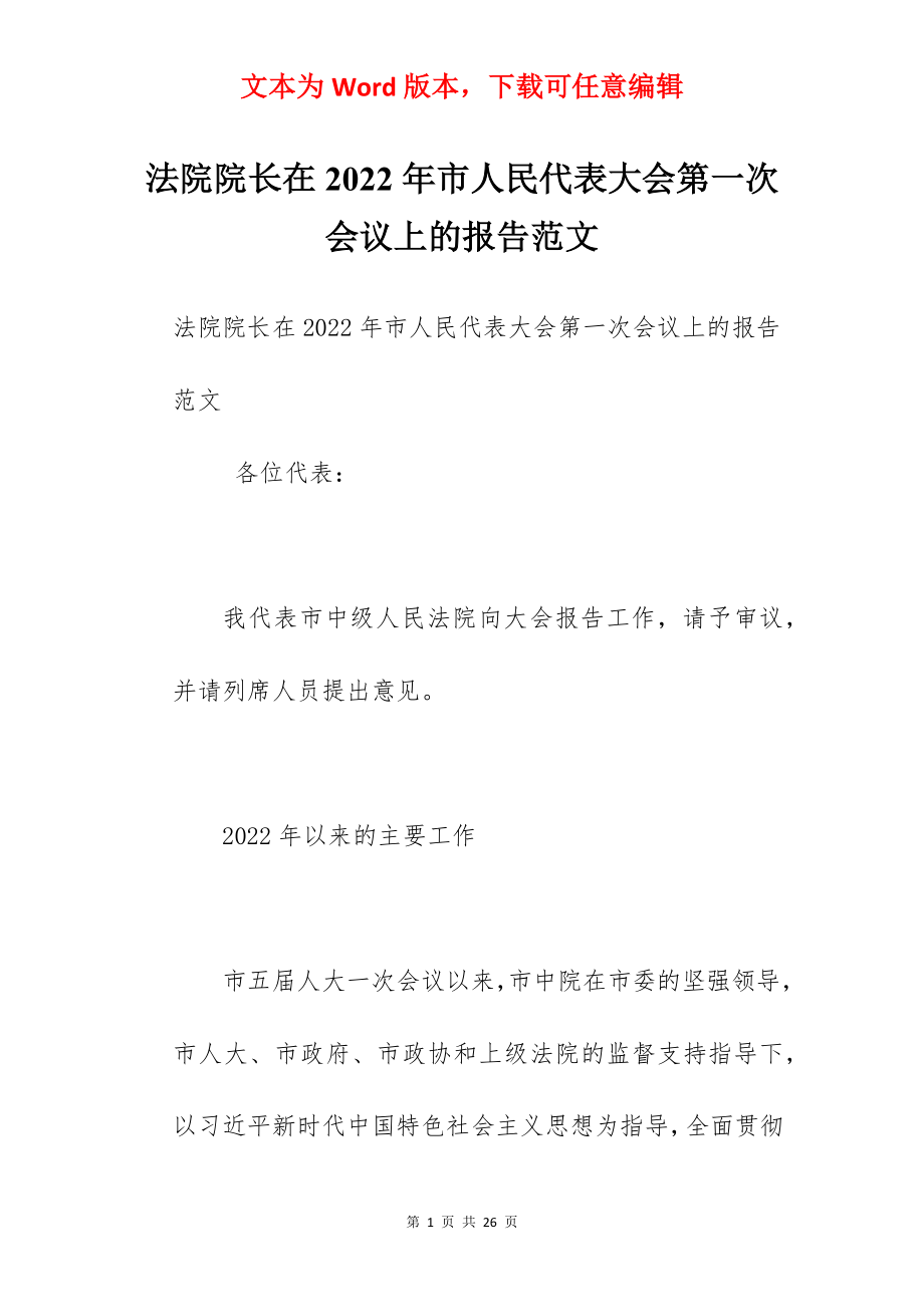 法院院长在2022年市人民代表大会第一次会议上的报告范文.docx_第1页