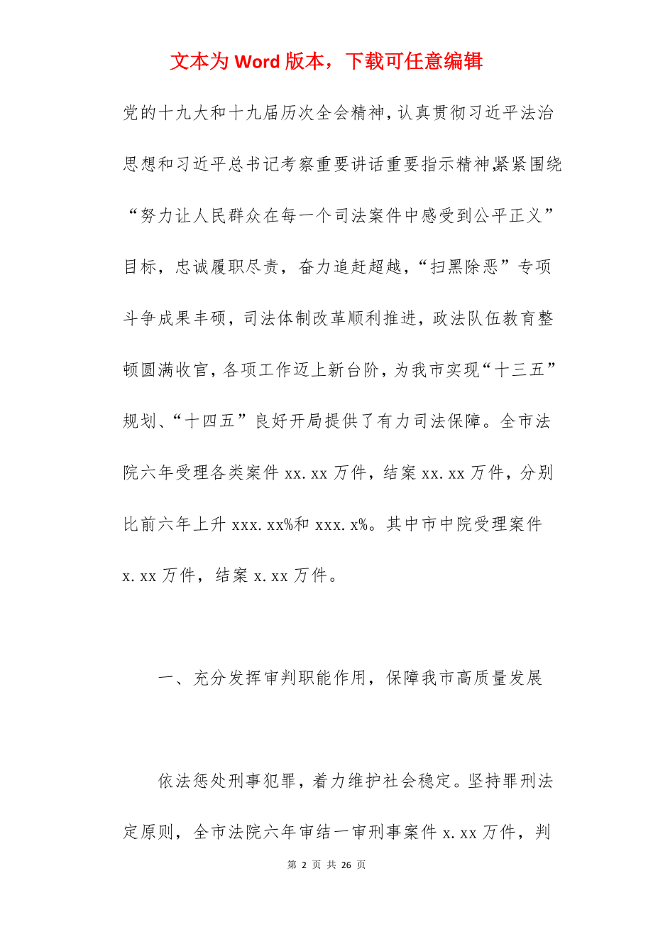 法院院长在2022年市人民代表大会第一次会议上的报告范文.docx_第2页