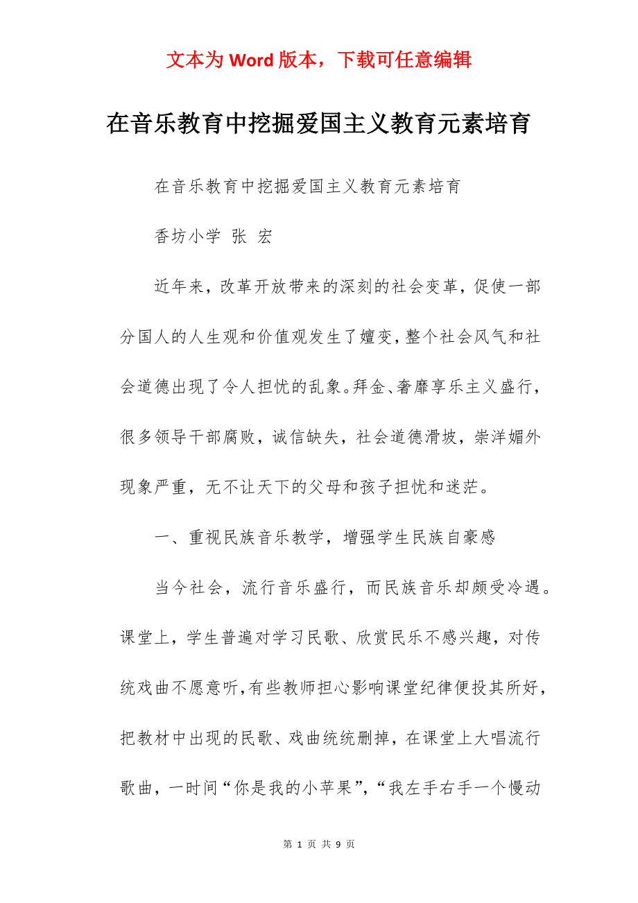 在音乐教育中挖掘爱国主义教育元素培育.docx_第1页