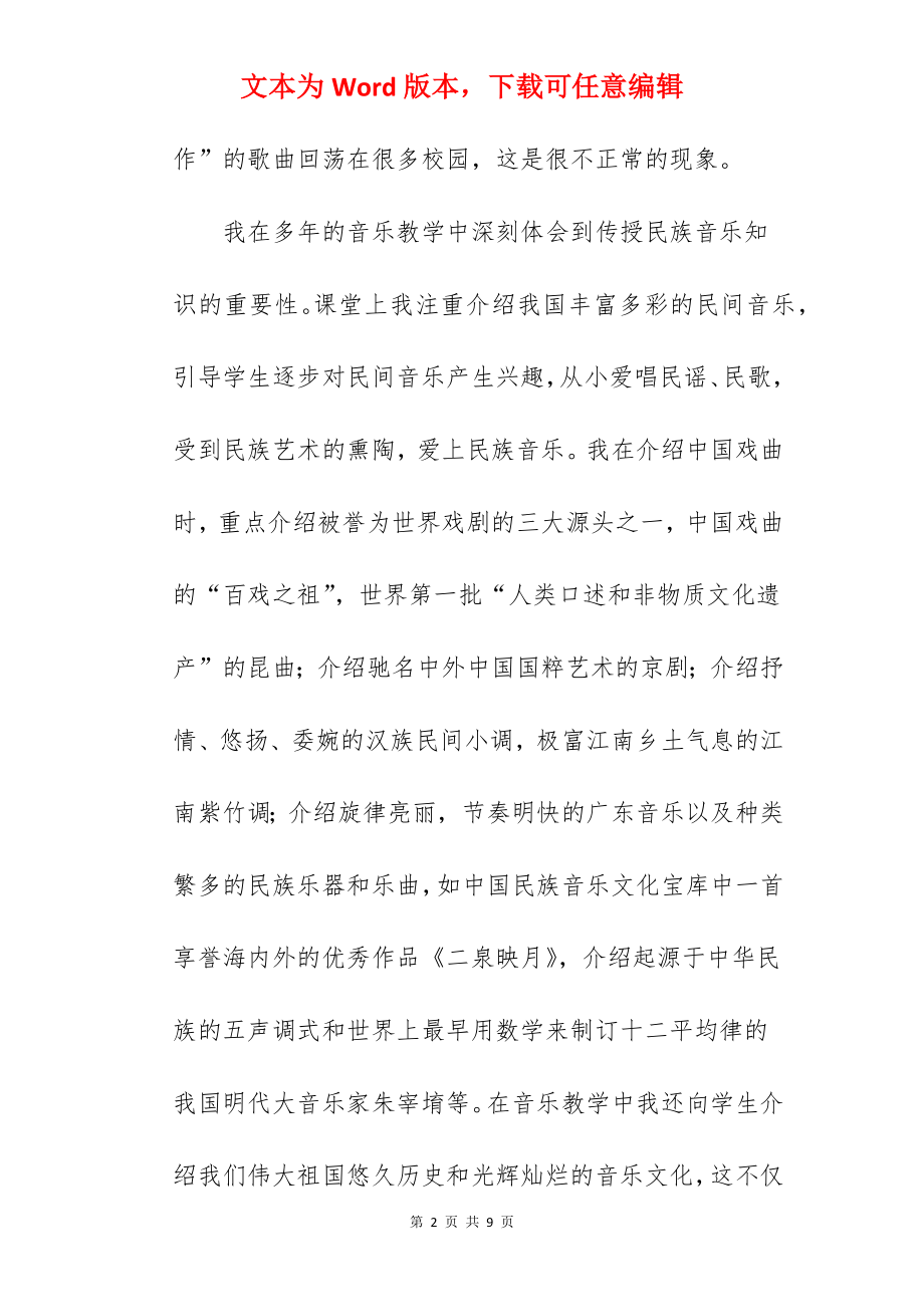 在音乐教育中挖掘爱国主义教育元素培育.docx_第2页