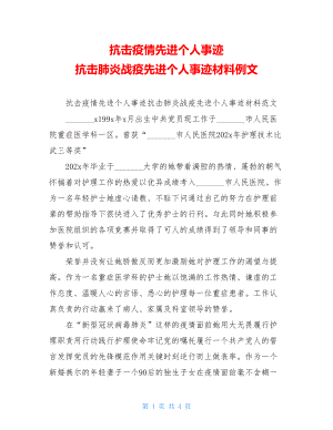 抗击疫情先进个人事迹 抗击肺炎战疫先进个人事迹材料例文.doc