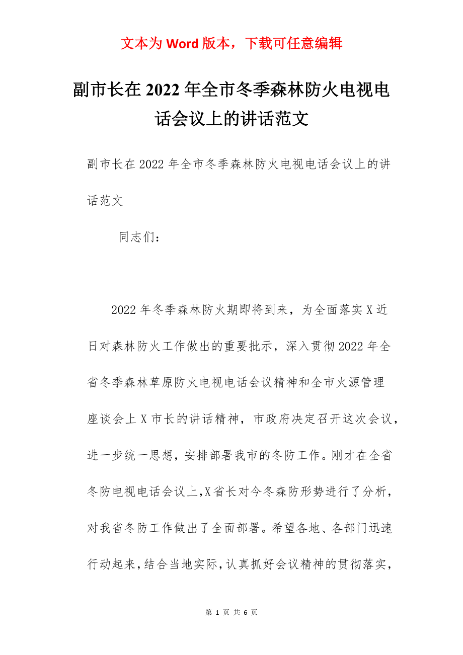 副市长在2022年全市冬季森林防火电视电话会议上的讲话范文.docx_第1页